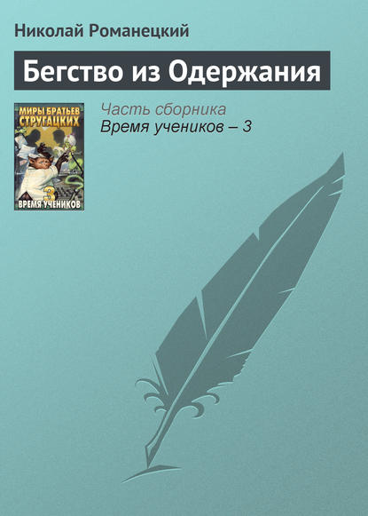 Бегство из Одержания - Николай Романецкий