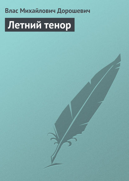 Летний тенор - Влас Дорошевич