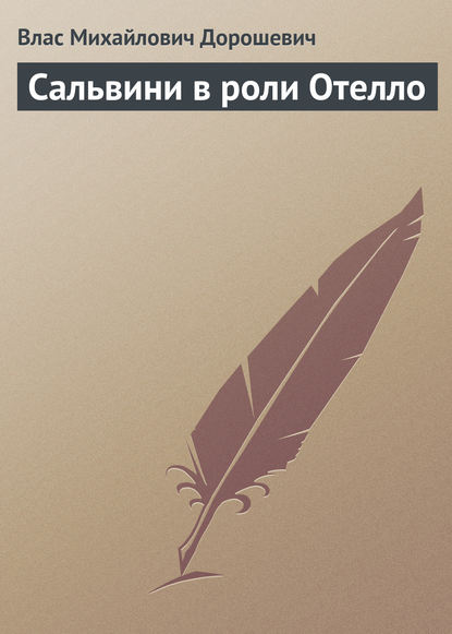 Сальвини в роли Отелло - Влас Дорошевич