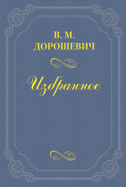 В. А. Гиляровский — Влас Дорошевич