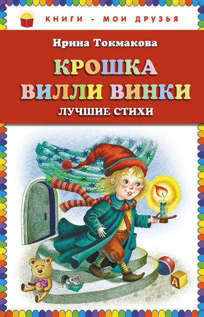 Крошка Вилли Винки. Лучшие стихи - Ирина Токмакова