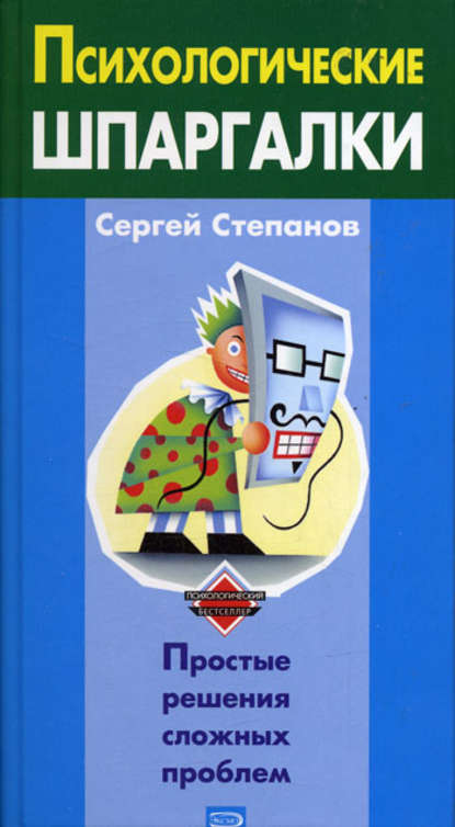 Психологические шпаргалки - Сергей Степанов