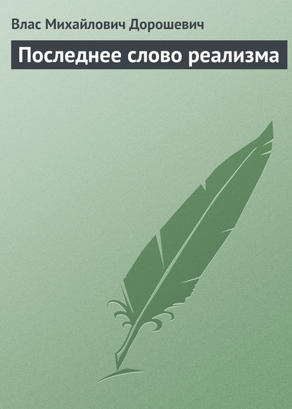 Последнее слово реализма - Влас Дорошевич