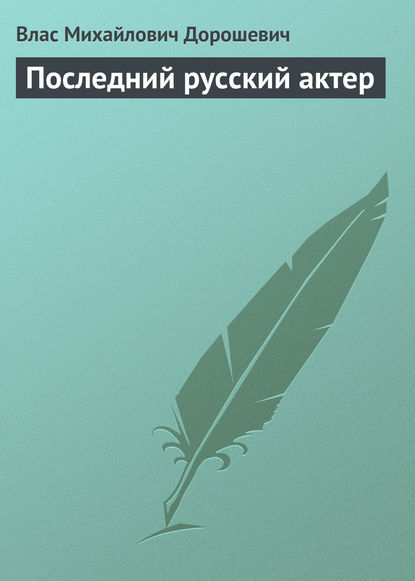 Последний русский актер - Влас Дорошевич