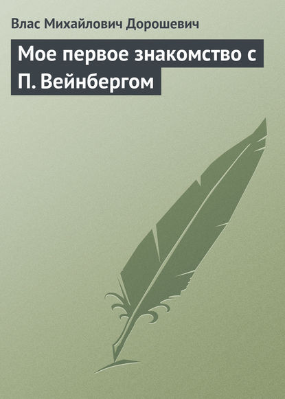 Мое первое знакомство с П. Вейнбергом - Влас Дорошевич