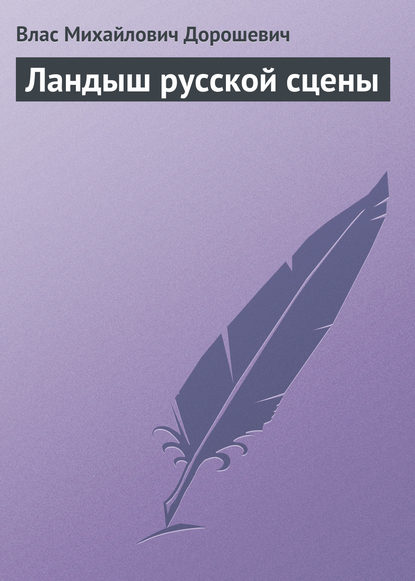 Ландыш русской сцены - Влас Дорошевич