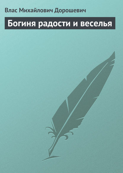 Богиня радости и веселья - Влас Дорошевич