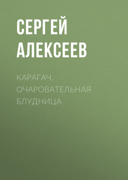 Карагач. Очаровательная блудница - Сергей Алексеев