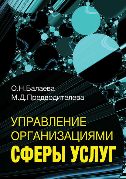 Управление организациями сферы услуг - М. Д. Предводителева