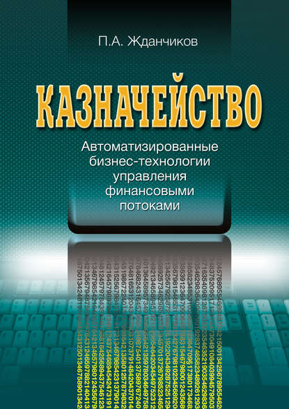 Казначейство. Автоматизированные бизнес-технологии управления финансовыми потоками - П. А. Жданчиков