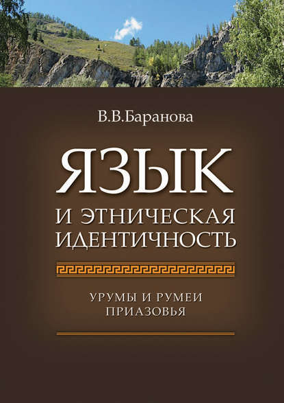 Язык и этническая идентичность. Урумы и румеи Приазовья - В. В. Баранова