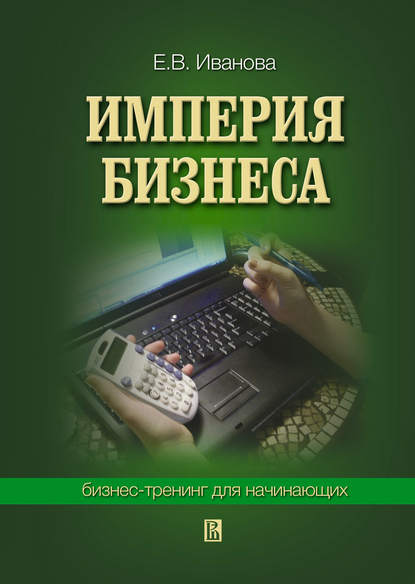 Империя бизнеса: бизнес-тренинг для начинающих - Екатерина Викторовна Иванова