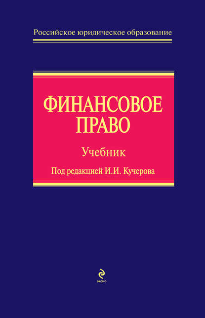 Финансовое право - А. Ю. Ильин