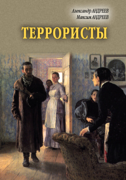 Террористы - Александр Андреев