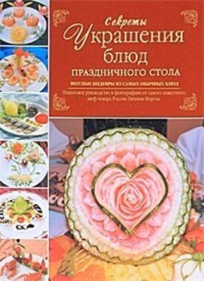 Секреты украшения блюд праздничного стола - Евгений Мороз