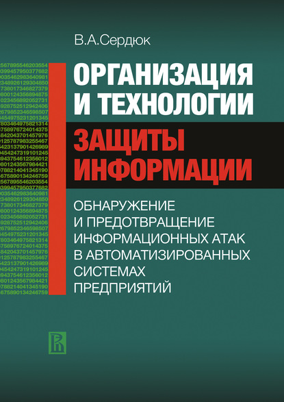 Организация и технологии защиты информации: обнаружение и предотвращение информационных атак в автоматизированных систем предприятий - Виктор Александрович Сердюк