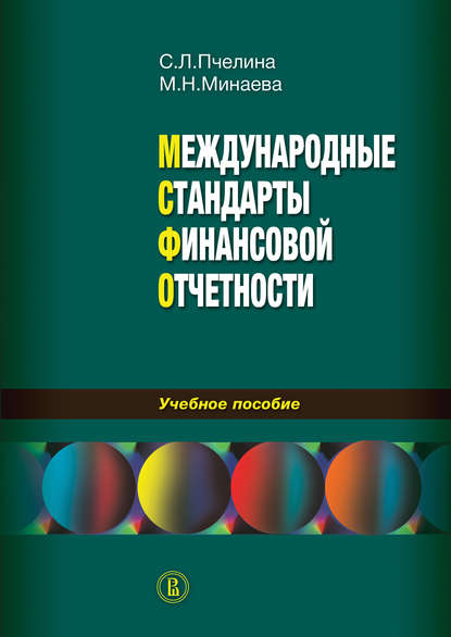 Международные стандарты финансовой отчетности: учебное пособие - Светлана Леонидовна Пчелина