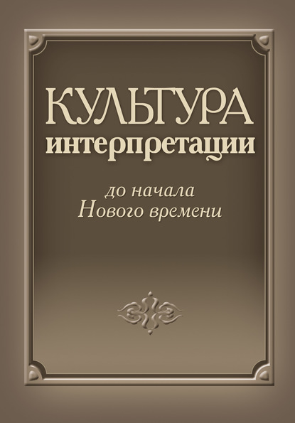 Культура интерпретации до начала Нового времени - Сборник статей