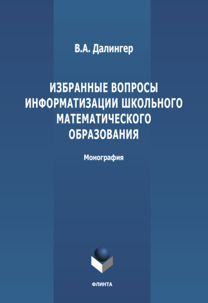 Избранные вопросы информатизации школьного математического образования - В. А. Далингер