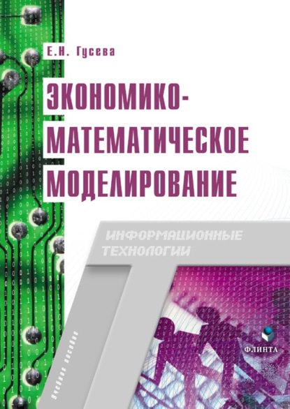 Экономико-математическое моделирование — Е. Н. Гусева