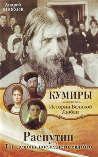 Распутин. Три демона последнего святого - Андрей Шляхов