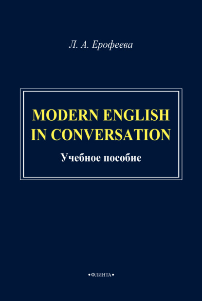 Modern English in Conversation - Л. А. Ерофеева