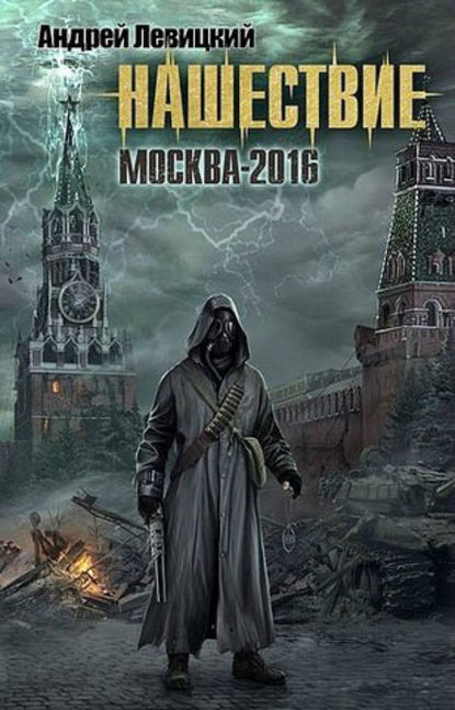 Москва-2016 - Андрей Левицкий