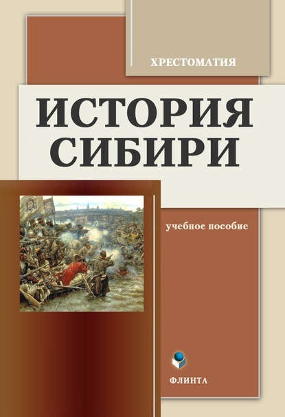 История Сибири. Хрестоматия - Группа авторов