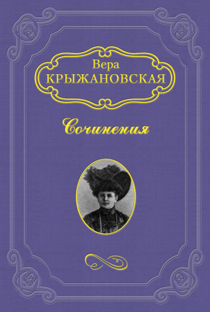 Эликсир жизни - Вера Ивановна Крыжановская-Рочестер