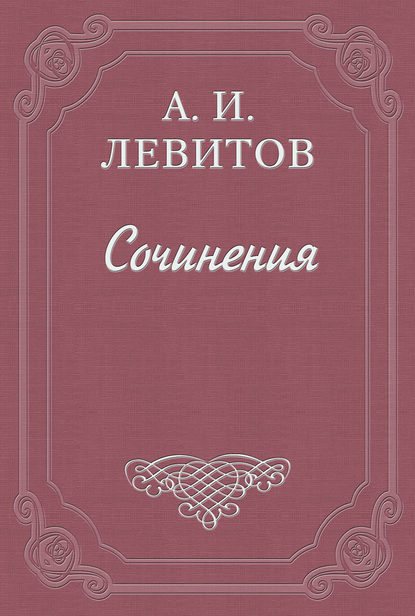 Беспечальный народ - Александр Левитов