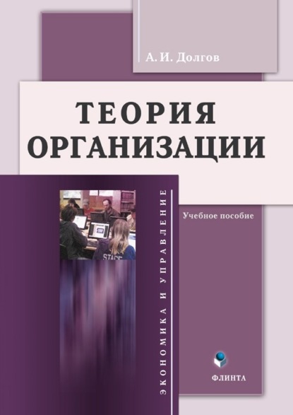 Теория организации - А. И. Долгов