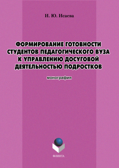 Формирование готовности студентов педагогического вуза к управлению досуговой деятельностью подростков - И. Ю. Исаева