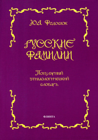 Русские фамилии. Популярный этимологический словарь — Ю. А. Федосюк