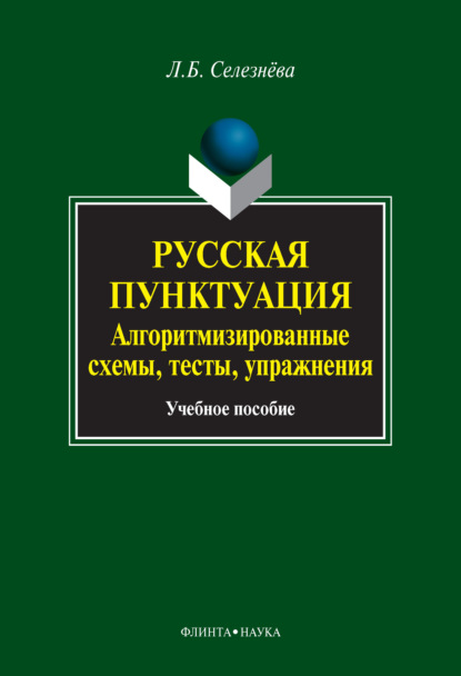 Русская пунктуация. Алгоритмизированные схемы, тесты, упражнения. Учебное пособие - Л. Б. Селезнева