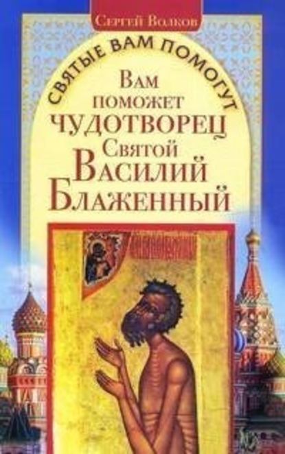 Вам поможет чудотворец Святой Василий Блаженный — Сергей Волков