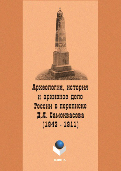 Археология, история и архивное дело России в переписке профессора Д.Я. Самоквасова (1843–1911) - Группа авторов