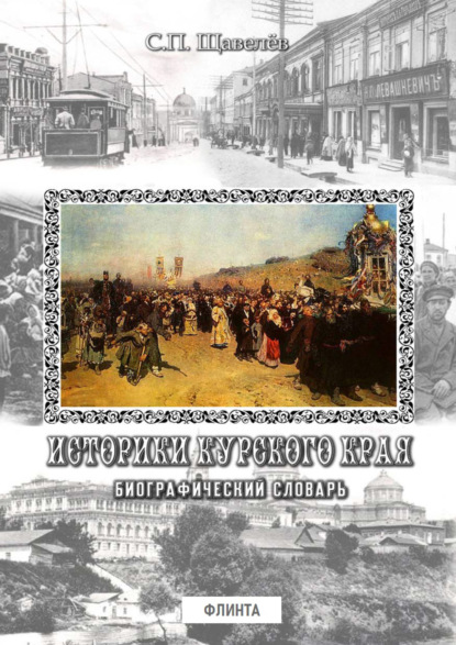 Историки Курского края. Биографический словарь - Группа авторов