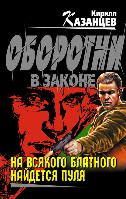 На всякого блатного найдется пуля - Кирилл Казанцев