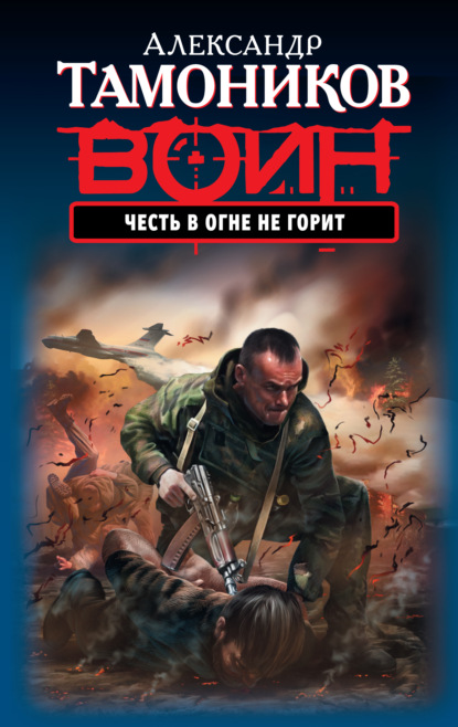 Честь в огне не горит - Александр Тамоников