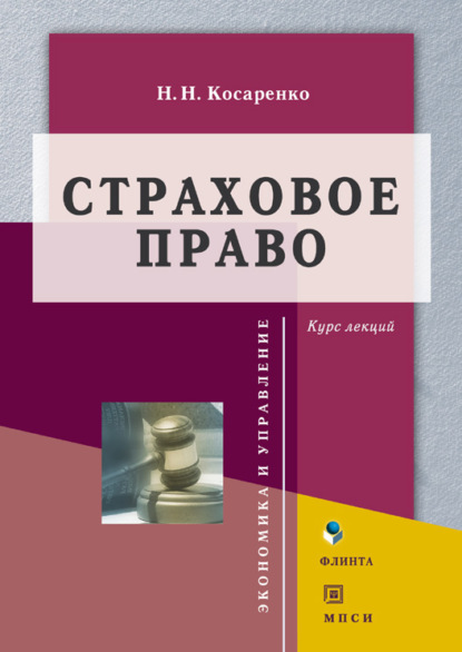 Страховое право - Николай Николаевич Косаренко