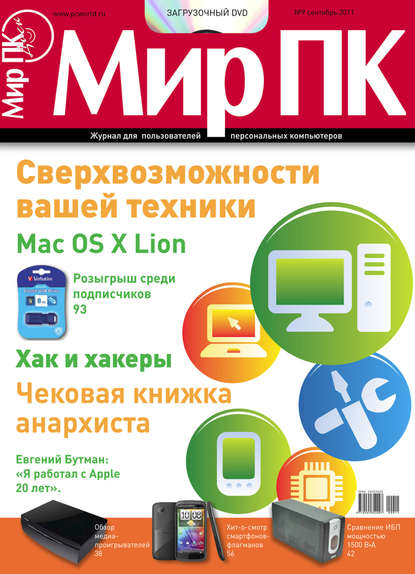 Журнал «Мир ПК» №09/2011 - Мир ПК