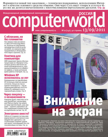 Журнал Computerworld Россия №21/2011 - Открытые системы