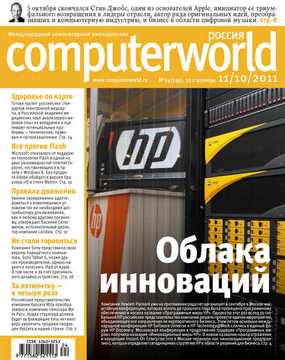 Журнал Computerworld Россия №24/2011 - Открытые системы