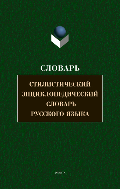 Стилистический энциклопедический словарь русского языка - Коллектив авторов