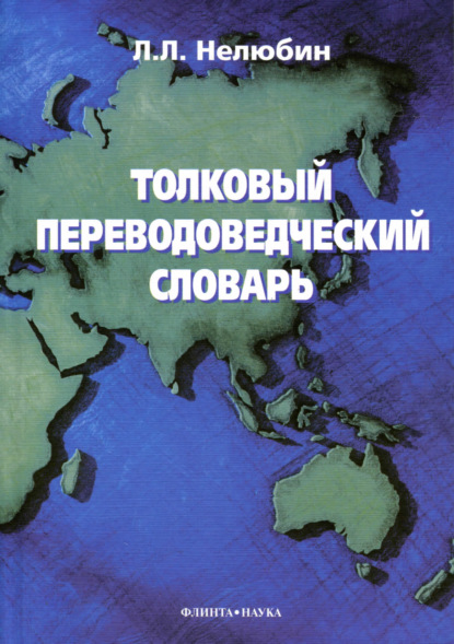 Толковый переводоведческий словарь — Л. Л. Нелюбин