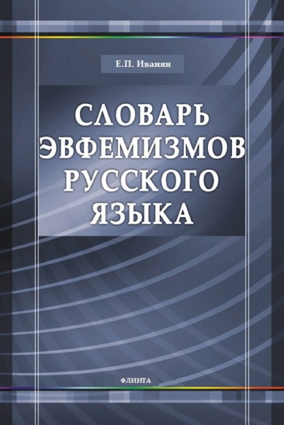 Словарь эвфемизмов русского языка - Е. П. Иванян