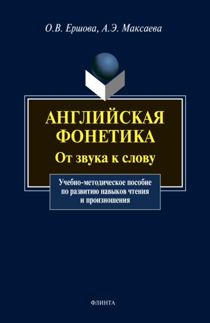 Английская фонетика. От звука к слову - О. В. Ершова