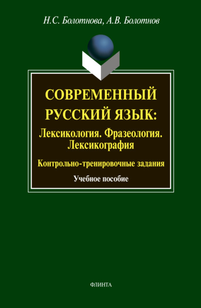 Современный русский язык: Лексикология. Фразеология. Лексикография. Контрольно-тренировочные задания - А. В. Болотнов