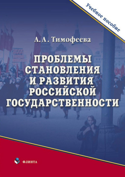 Проблемы становления и развития российской государственности - А. А. Тимофеева