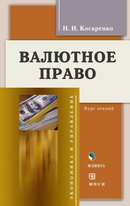 Валютное право - Николай Николаевич Косаренко